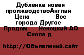 Дубленка новая проижводствоАнглия › Цена ­ 35 000 - Все города Другое » Продам   . Ненецкий АО,Снопа д.